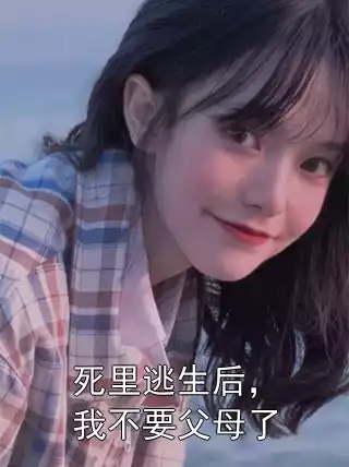 死里逃生后，我不要父母了