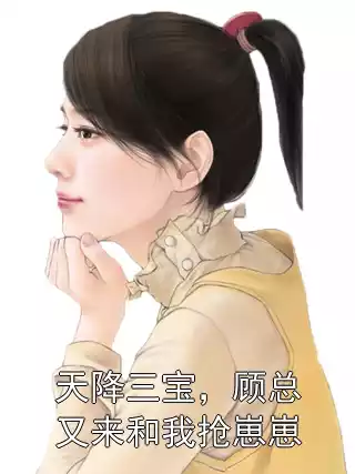 天降三宝，顾总又来和我抢崽崽