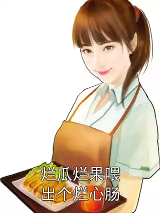 烂瓜烂果喂出个烂心肠小说