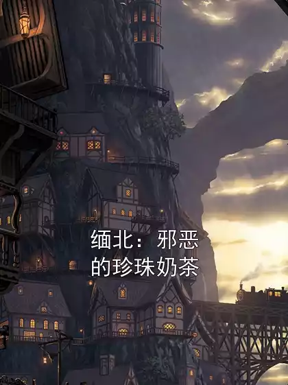 缅北：邪恶的珍珠奶茶小说