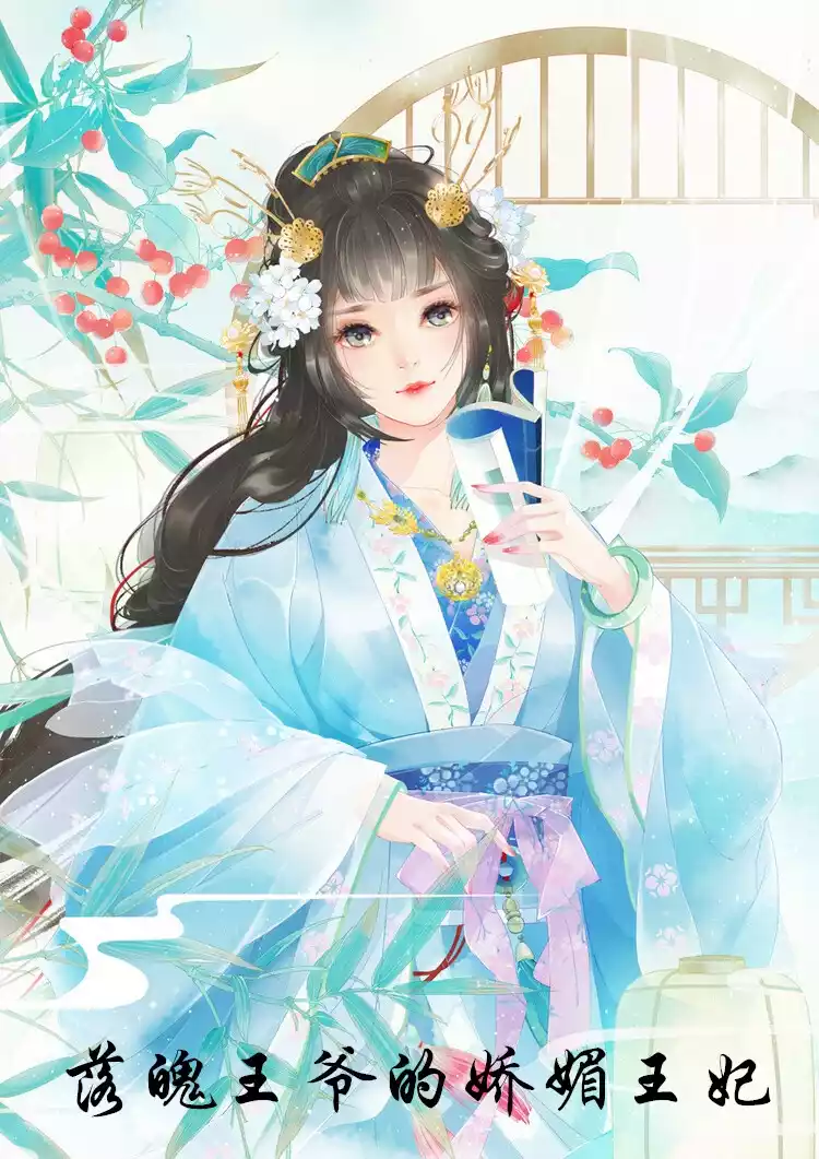 落魄王爷的娇媚王妃