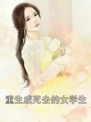 重生成死去的女学生小说