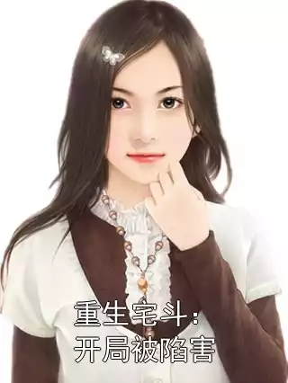 重生宅斗：开局被陷害小说