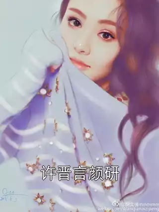 许晋言颜研小说