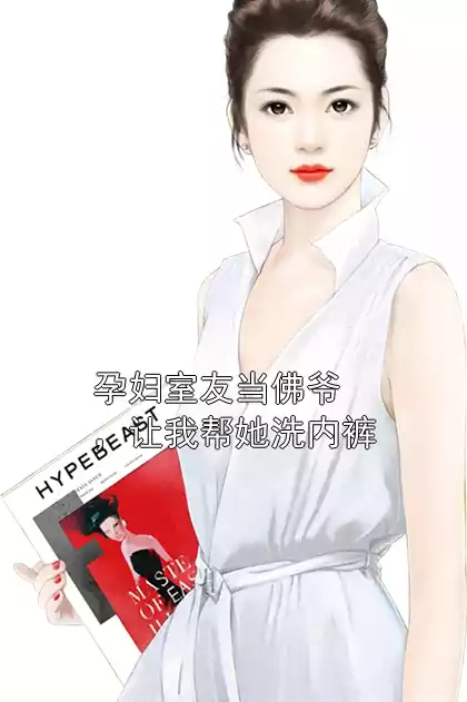 孕妇室友当佛爷，让我帮她洗内裤