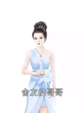 舍友的哥哥小说