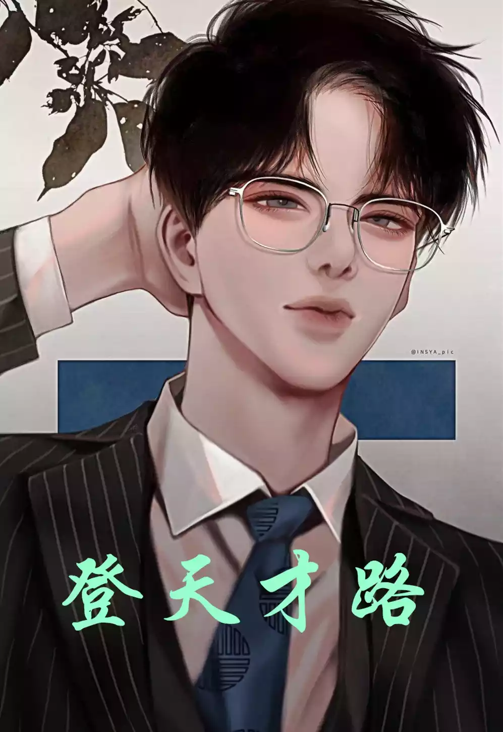 登天才路