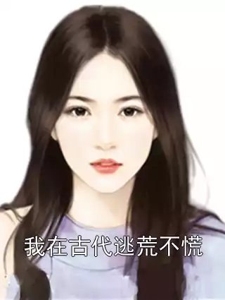 我在古代逃荒不慌小说