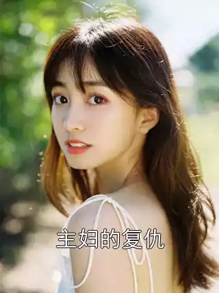 主妇的复仇