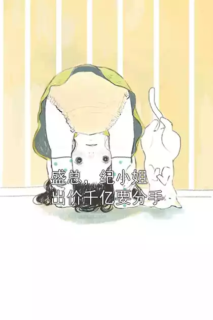 盛总，纪小姐出价千亿要分手小说