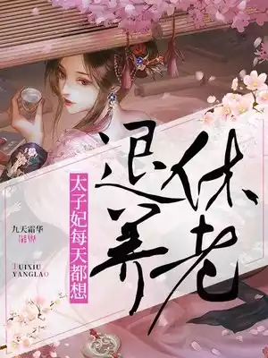 太子妃每天都想退休养老小说