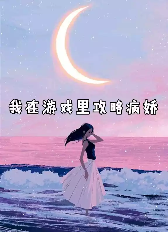 我在游戏里攻略病娇小说