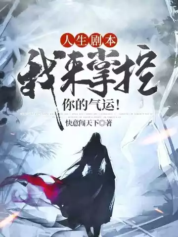 人生剧本我来掌控你的气运小说