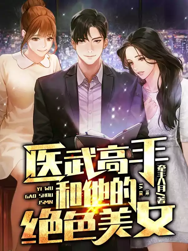 医武高手和他的绝色美女小说