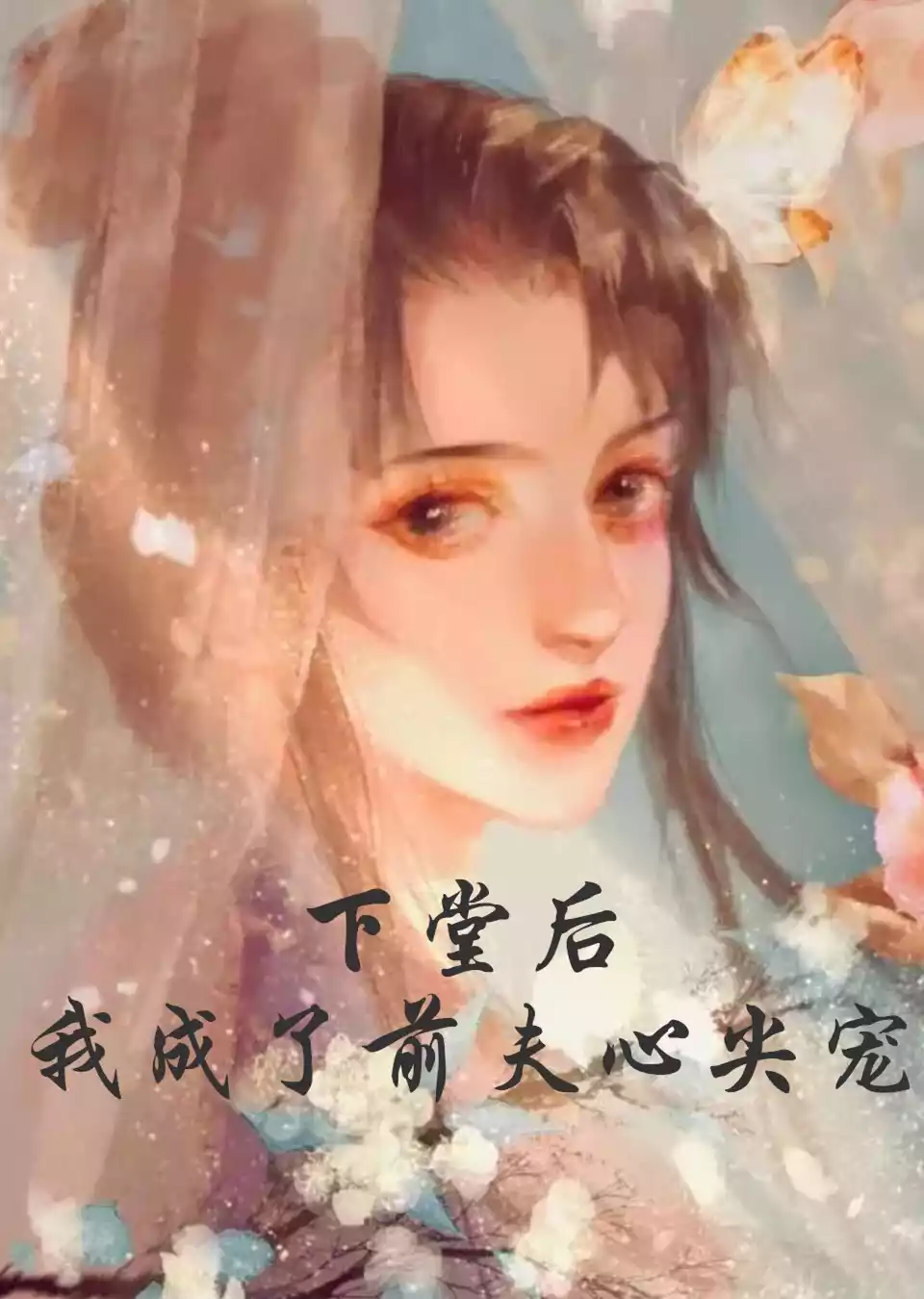 下堂后我成了前夫心尖宠小说