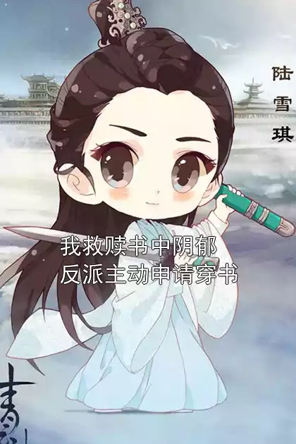 我救赎书中阴郁反派主动申请穿书