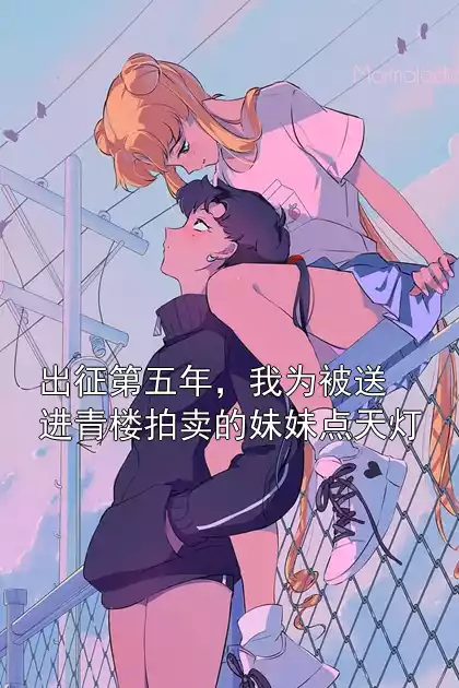 出征第五年，我为被送进青楼拍卖的妹妹点天灯