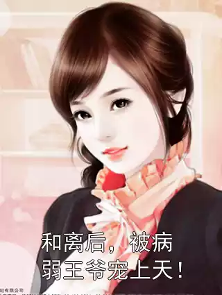 和离后，被病弱王爷宠上天！小说