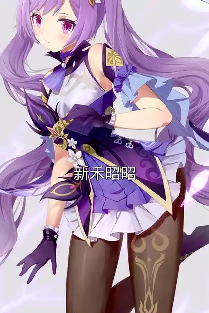 新禾昭昭