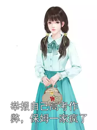 举报自己高考作弊，保姆一家疯了