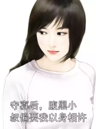 守寡后，腹黑小叔偏要我以身相许小说