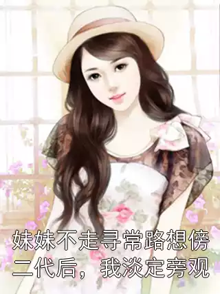 妹妹不走寻常路想傍二代后，我淡定旁观小说