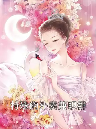 特殊的外卖兼职群小说