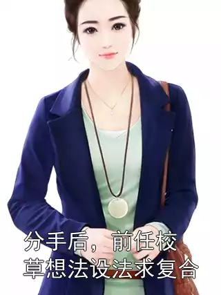 分手后，前任校草想法设法求复合