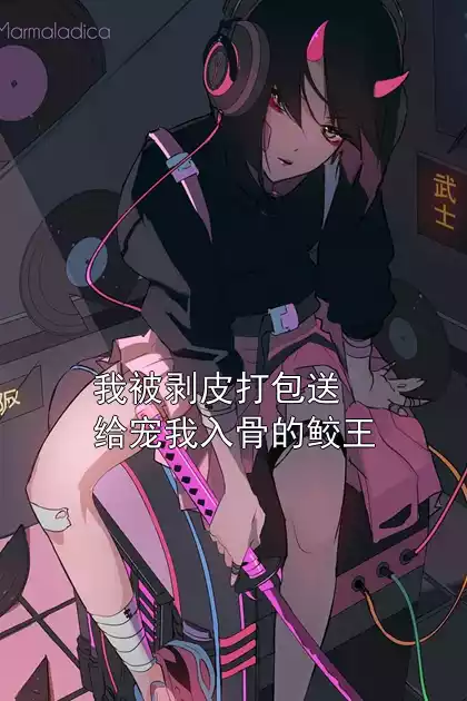 我被剥皮打包送给宠我入骨的鲛王