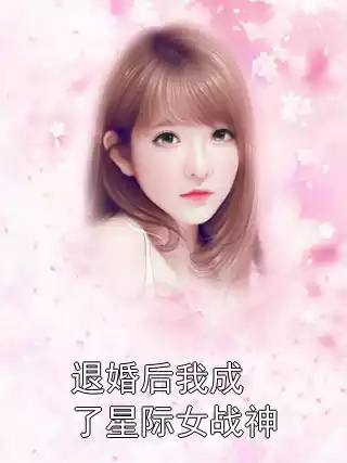 退婚后我成了星际女战神