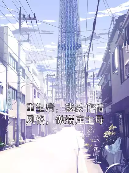 重生后，我改作精风格，做端庄主母