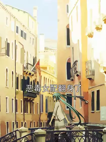 恶毒女配翻身了