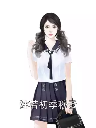 沐若初季穆云小说