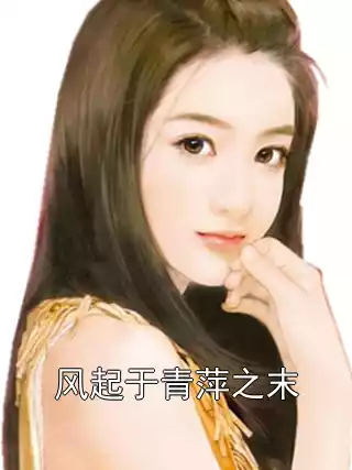 风起于青萍之末