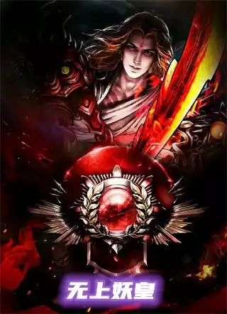 无上妖皇小说