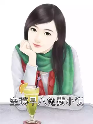 空荡早八免费小说