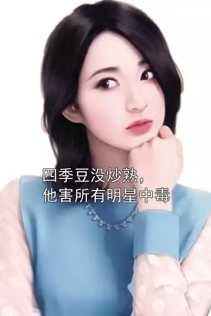 四季豆没炒熟，他害所有明星中毒