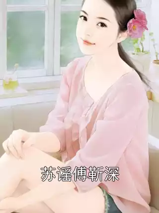 苏谣傅靳深小说