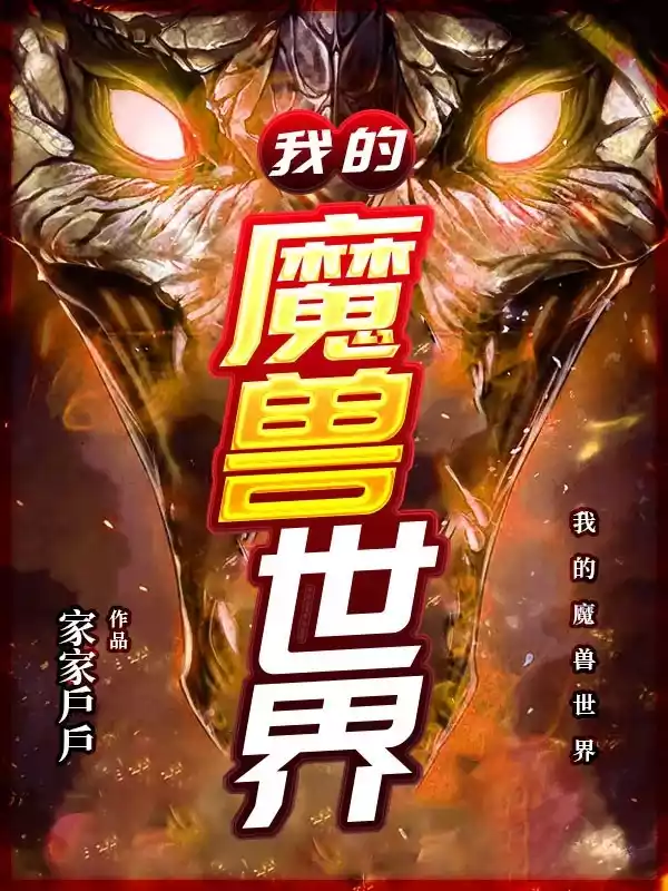 我的魔兽世界小说