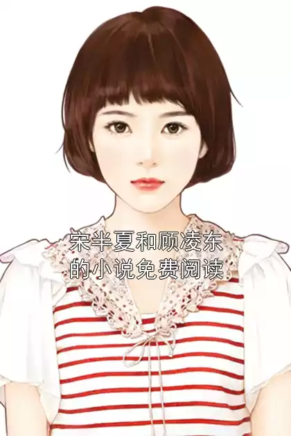 宋半夏和顾凌东的小说免费阅读小说