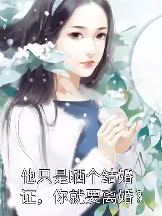 他只是晒个结婚证，你就要离婚？