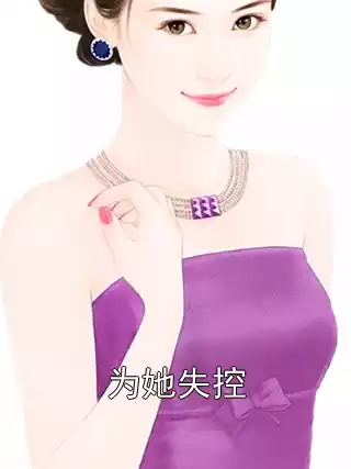 为她失控
