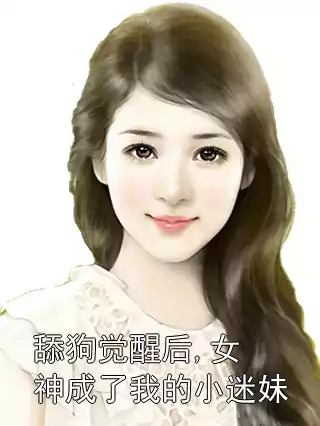 舔狗觉醒后,女神成了我的小迷妹小说