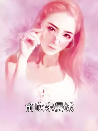 俞欣宋晏城小说