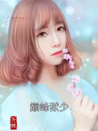 巅峰狱少小说