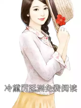 冷黛厉廷洲免费阅读小说