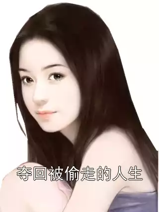 夺回被偷走的人生