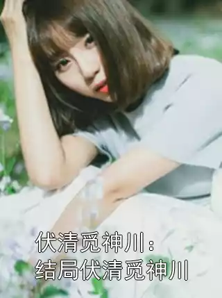 伏清觅神川：结局伏清觅神川