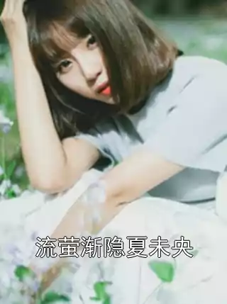 流萤渐隐夏未央