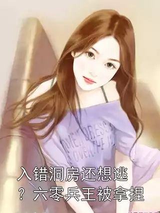 入错洞房还想逃？六零兵王被拿捏